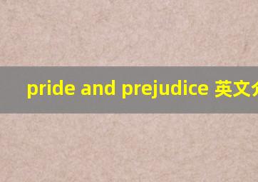 pride and prejudice 英文介绍